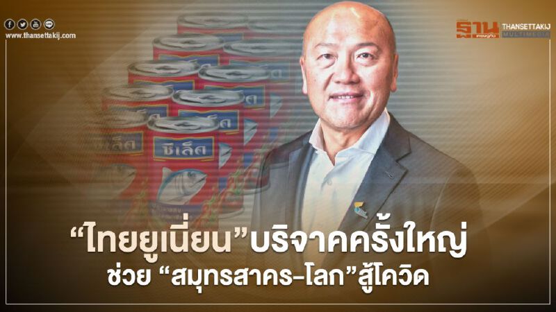 “ไทยยูเนี่ยน”บริจาคครั้งใหญ่ ช่วย “สมุทรสาคร-โลก”สู้โควิด