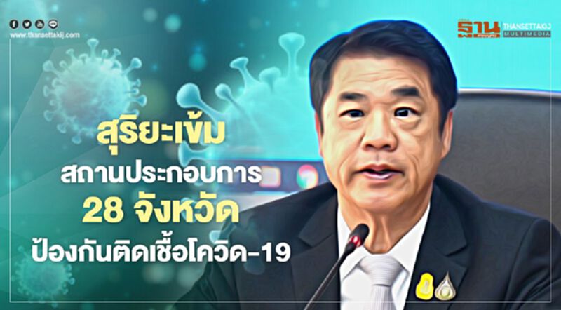 “สุริยะ” สั่งสถานประกอบการ 28 จังหวัดคุมเข้มป้องกันติดเชื้อโควิด-19 “สุริยะ” สั่งสถานประกอบการ 28 จังหวัดคุมเข้มป้องกันติดเชื้อโควิด-19