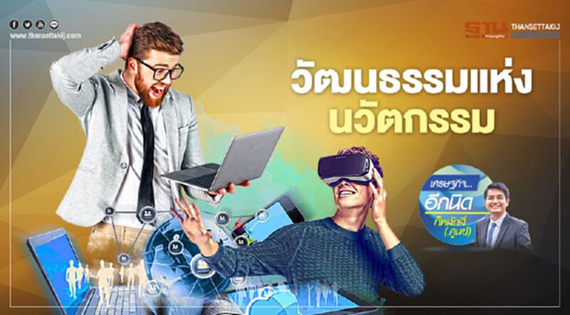 วัฒนธรรมแห่งนวัตกรรม (Culture of Innovation) วัฒนธรรมแห่งนวัตกรรม (Culture of Innovation)