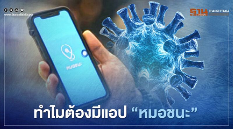 ทำไมต้องมีแอป "หมอชนะ" ช่วยแยกตัวเองจากพื้นที่เสี่ยง-คนเสี่ยง ทำไมต้องมีแอป "หมอชนะ" ช่วยแยกตัวเองจากพื้นที่เสี่ยง-คนเสี่ยง