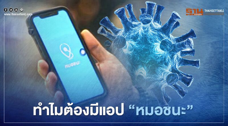 ทำไมต้องมีแอป "หมอชนะ" ช่วยแยกตัวเองจากพื้นที่เสี่ยง-คนเสี่ยง 