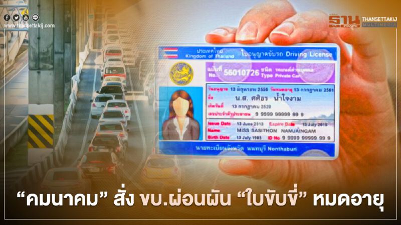 ชงผ่อนผัน “ใบขับขี่” หมดอายุ ถึง 31 มี.ค.64 