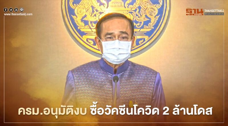 เฮ ครม.อนุมัติงบซื้อ "วัคซีนโควิด" ล็อตแรก2ล้านโดส ส่งถึงไทยมีนาคมนี้