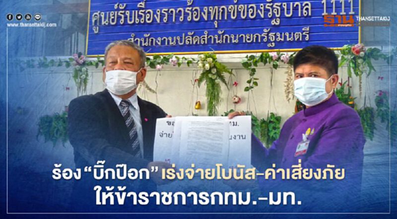 ร้อง “บิ๊กป๊อก” เร่งจ่ายโบนัส-ค่าเสี่ยงภัยให้ข้าราชการกทม.-มท.9 หมื่นคน ร้อง “บิ๊กป๊อก” เร่งจ่ายโบนัส-ค่าเสี่ยงภัยให้ข้าราชการกทม.-มท.9 หมื่นคน