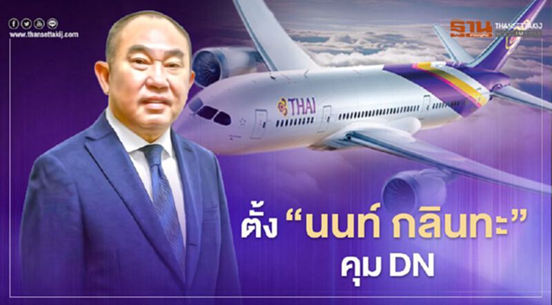 การบินไทย โยกย้าย 4 ผู้บริหาร ตั้ง “นนท์ กลินทะ" ควบ DN การบินไทย โยกย้าย 4 ผู้บริหาร ตั้ง “นนท์ กลินทะ" ควบ DN