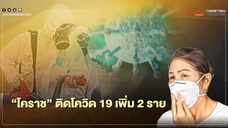 “โคราช” ติดโควิด 19 เพิ่ม 2 ราย เดินทางข้ามหลายจังหวัด “โคราช” ติดโควิด 19 เพิ่ม 2 ราย เดินทางข้ามหลายจังหวัด