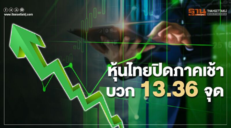 หุ้นไทยปิดภาคเช้าบวก 13.36 จุด หุ้นไทยปิดภาคเช้าบวก 13.36 จุด