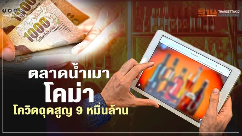 โควิดทุบตลาดนํ้าเมา โคม่า สูญ 9 หมื่นล้าน 