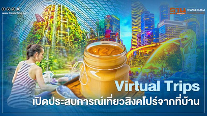 Virtual Trips เปิดประสบการณ์เที่ยวสิงคโปร์จากที่บ้าน Virtual Trips เปิดประสบการณ์เที่ยวสิงคโปร์จากที่บ้าน