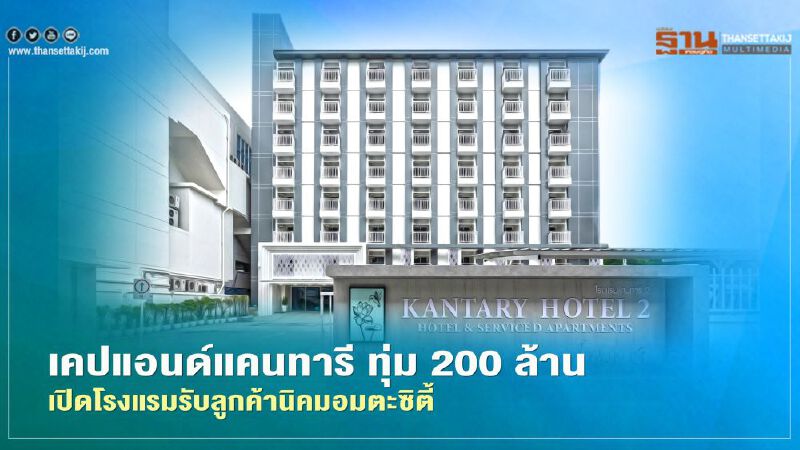เคปแอนด์แคนทารี ทุ่ม 200 ล้าน  เปิดโรงแรมรับลูกค้านิคมอมตะซิตี้