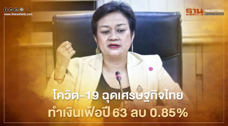 โควิด-19ฉุดเศรษฐกิจไทย  ทำเงินเฟ้อปี63 ลบ 0.85%