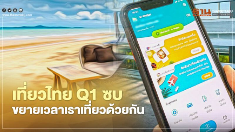 เที่ยวไทย ไตรมาส 1 ซบ ขยายเวลา "เราเที่ยวด้วยกัน" เที่ยวไทย ไตรมาส 1 ซบ ขยายเวลา "เราเที่ยวด้วยกัน"