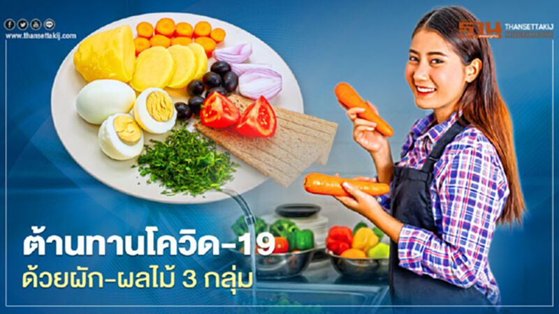 ต้านทานโควิด-19 ด้วยผัก-ผลไม้ 3 กลุ่ม ต้านทานโควิด-19 ด้วยผัก-ผลไม้ 3 กลุ่ม