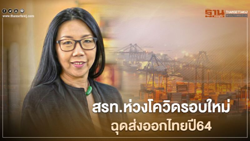 สรท.ห่วงโควิดรอบใหม่ ฉุดส่งออกไทยปี64 สรท.ห่วงโควิดรอบใหม่ ฉุดส่งออกไทยปี64