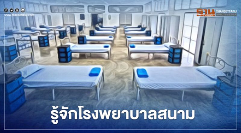 ทำความรู้จักโรงพยาบาลสนาม รักษาผู้ป่วยโควิด-19 ทำความรู้จักโรงพยาบาลสนาม รักษาผู้ป่วยโควิด-19