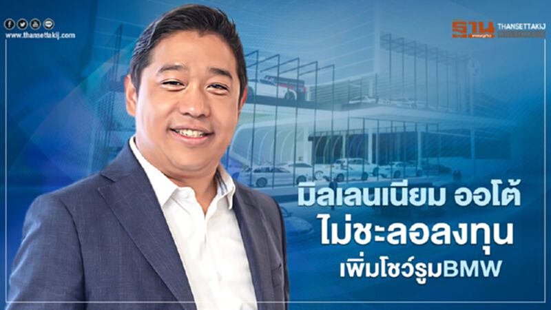 มิลเลนเนียม ออโต้ ไม่ชะลอ เพิ่มโชว์รูม BMW มิลเลนเนียม ออโต้ ไม่ชะลอ เพิ่มโชว์รูม BMW