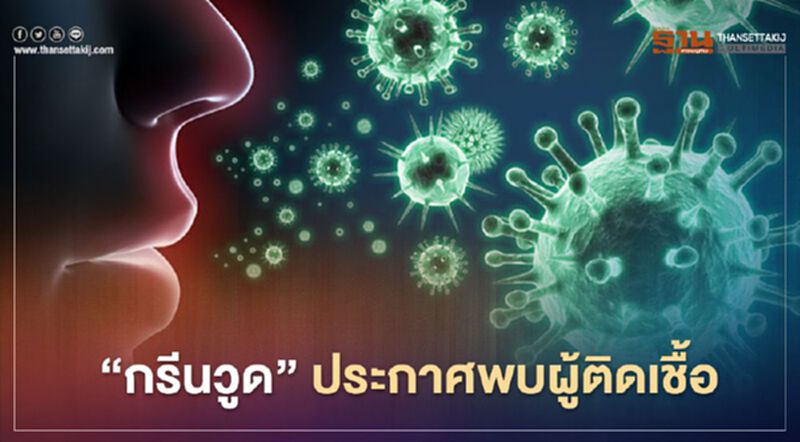 สนามกอล์ฟ “กรีนวูด” ประกาศพบผู้ติดเชื้อโควิด สนามกอล์ฟ “กรีนวูด” ประกาศพบผู้ติดเชื้อโควิด