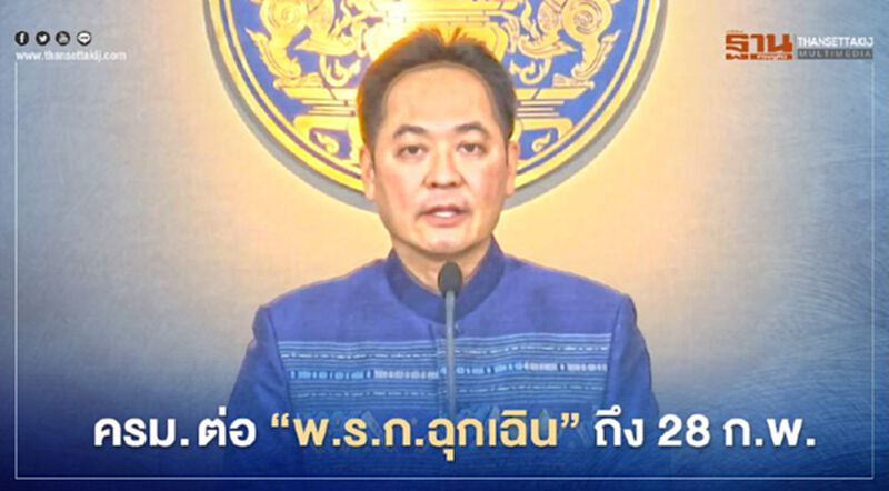 ครม.เห็นชอบต่อ “พ.ร.ก.ฉุกเฉิน” คุมโควิดถึง 28 ก.พ.64 ครม.เห็นชอบต่อ “พ.ร.ก.ฉุกเฉิน” คุมโควิดถึง 28 ก.พ.64