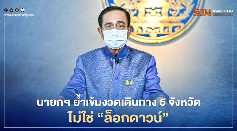 นายกฯ ย้ำยังไม่ “ล็อกดาวน์” 5 จังหวัด ถ้าแก้ไม่ได้ก็ต้องล็อกดาวน์