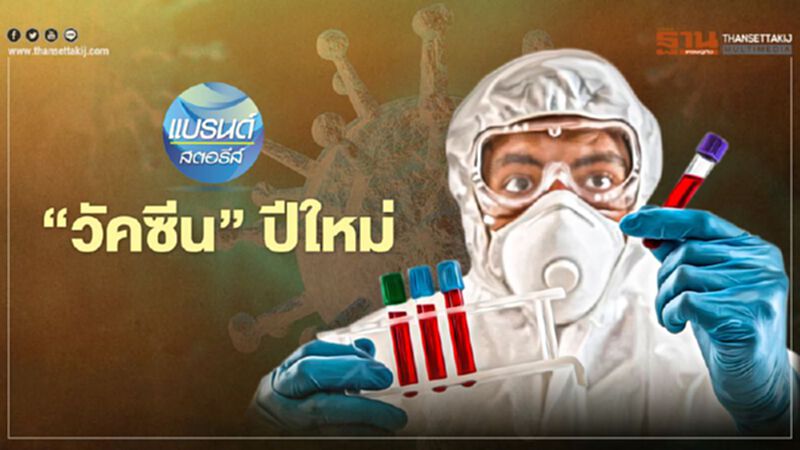 ‘วัคซีน’ปีใหม่ ‘วัคซีน’ปีใหม่