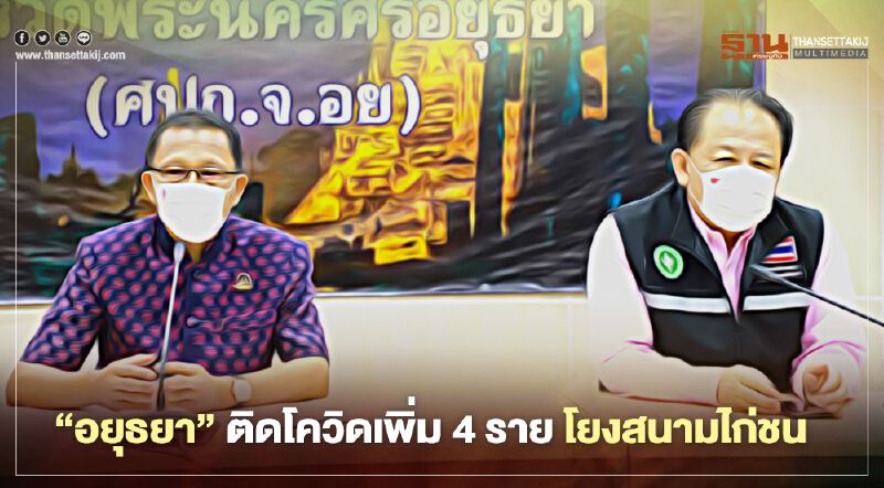 “อยุธยา” ติดโควิดเพิ่ม 4 ราย โยงสนามไก่ชน (มีคลิป) “อยุธยา” ติดโควิดเพิ่ม 4 ราย โยงสนามไก่ชน (มีคลิป)