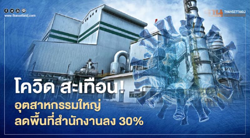 โควิด สะเทือน! อุตสาหกรรมใหญ่ ลดพื้นที่สำนักงานลง 30% โควิด สะเทือน! อุตสาหกรรมใหญ่ ลดพื้นที่สำนักงานลง 30%