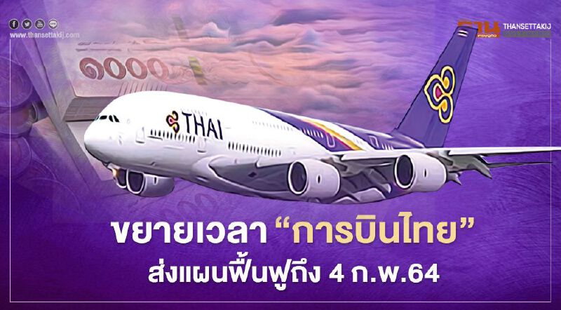 ศาลฯให้ขยายเวลาส่งแผนฟื้นฟู "การบินไทย" ไปเป็น 4 ก.พ.64 ศาลฯให้ขยายเวลาส่งแผนฟื้นฟู "การบินไทย" ไปเป็น 4 ก.พ.64