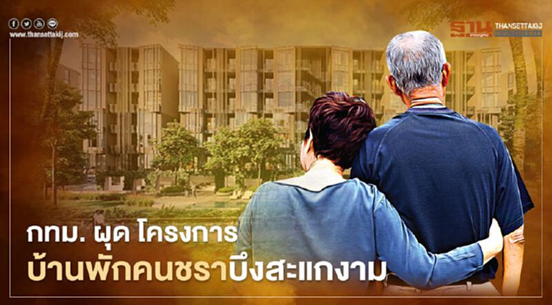 ผู้สูงอายุมีเฮ กทม. ผุด “โครงการบ้านพักคนชราบึงสะแกงาม” ผู้สูงอายุมีเฮ กทม. ผุด “โครงการบ้านพักคนชราบึงสะแกงาม”