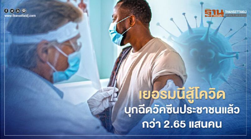 เยอรมนีสู้โควิด บุกฉีดวัคซีนประชาชนแล้วกว่า 2.65 แสนคน เยอรมนีสู้โควิด บุกฉีดวัคซีนประชาชนแล้วกว่า 2.65 แสนคน