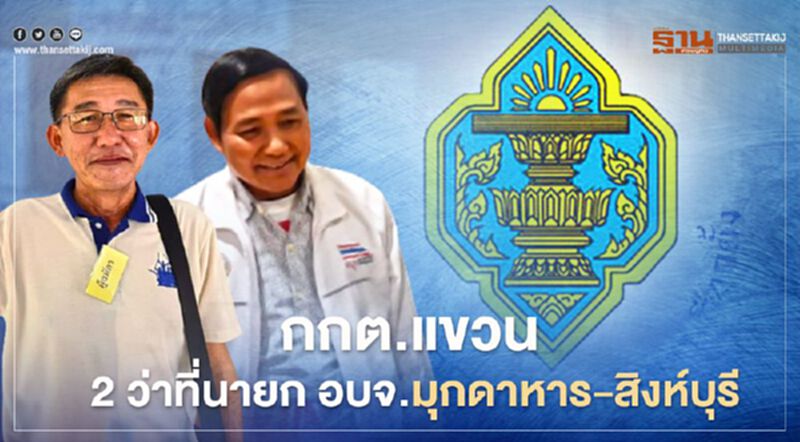 กกต.แขวน 2 ว่าที่นายกอบจ.มุกดาหาร-สิงห์บุรีสอบเรื่องร้องเรียน กกต.แขวน 2 ว่าที่นายกอบจ.มุกดาหาร-สิงห์บุรีสอบเรื่องร้องเรียน