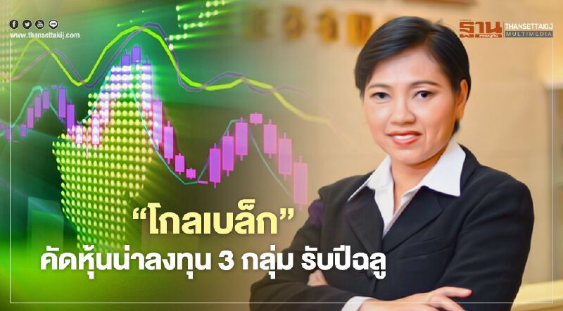 “โกลเบล็ก” คัดหุ้นน่าลงทุน 3 กลุ่ม รับปีฉลู