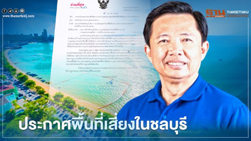 ประกาศพื้นที่เสี่ยงในจังหวัดชลบุรี ประกาศพื้นที่เสี่ยงในจังหวัดชลบุรี