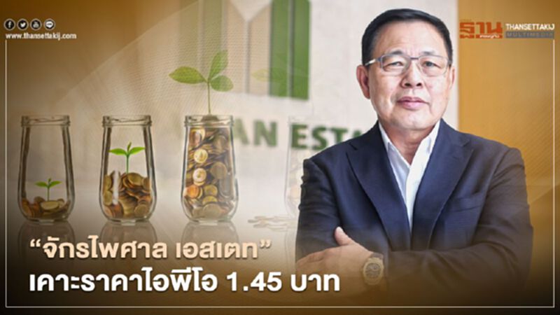 “จักรไพศาล เอสเตท” เคาะราคาไอพีโอ 1.45 บาท “จักรไพศาล เอสเตท” เคาะราคาไอพีโอ 1.45 บาท