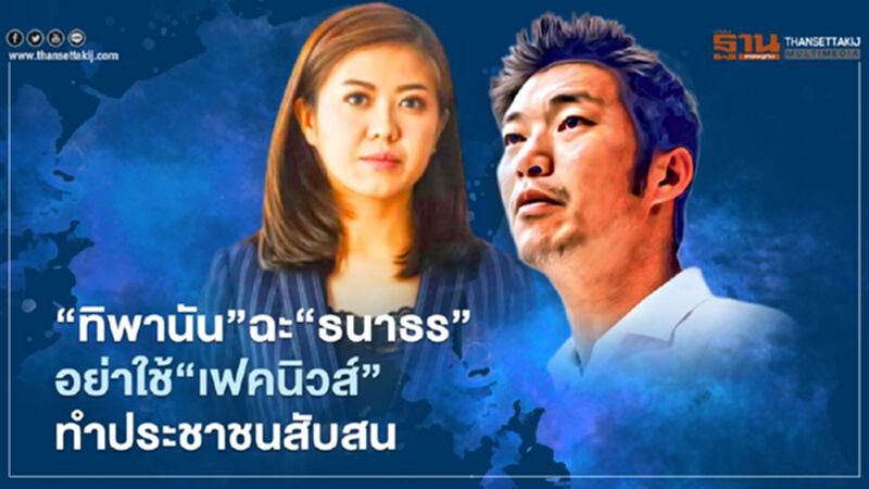 "ทิพานัน"ฉะ"ธนาธร"อย่าใช้"เฟคนิวส์"ทำประชาชนสับสน "ทิพานัน"ฉะ"ธนาธร"อย่าใช้"เฟคนิวส์"ทำประชาชนสับสน