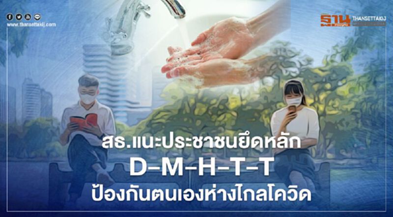 สธ. แนะประชาชนยึดหลัก D-M-H-T-T ป้องกันตนเองห่างไกลโควิด สธ. แนะประชาชนยึดหลัก D-M-H-T-T ป้องกันตนเองห่างไกลโควิด