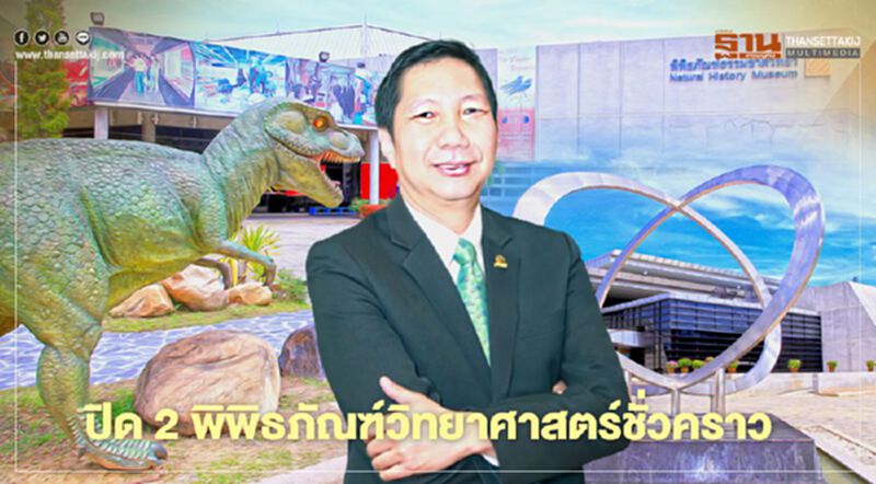 ปิด 2 พิพิธภัณฑ์วิทยาศาสตร์ชั่วคราว หลัง “โควิด-19” ระบาด ระลอกใหม่ ปิด 2 พิพิธภัณฑ์วิทยาศาสตร์ชั่วคราว หลัง “โควิด-19” ระบาด ระลอกใหม่