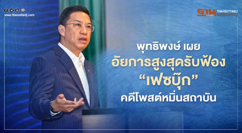 ‘พุทธิพงษ์’ เผย อัยการสูงสุดรับฟ้อง ‘เฟซบุ๊ก’ คดีโพสต์หมิ่นสถาบัน ‘พุทธิพงษ์’ เผย อัยการสูงสุดรับฟ้อง ‘เฟซบุ๊ก’ คดีโพสต์หมิ่นสถาบัน