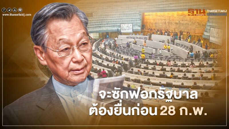 "ชวน"แจงฝ่ายค้านจะซักฟอกรัฐบาล  ต้องยื่นก่อน28 ก.พ.