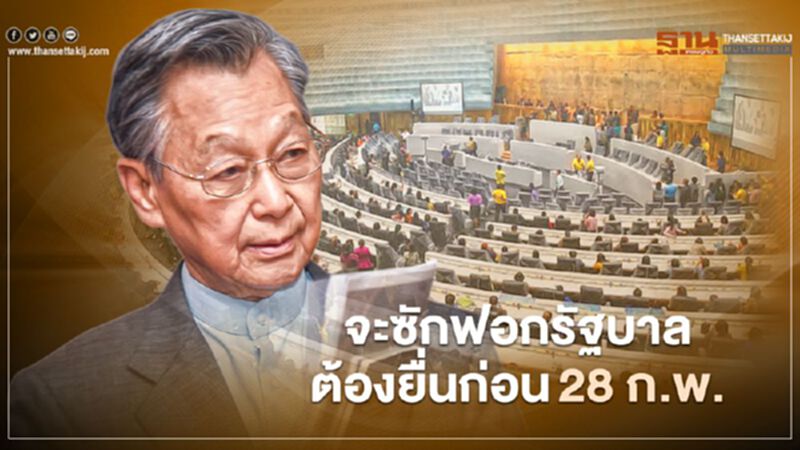 "ชวน"แจงฝ่ายค้านจะซักฟอกรัฐบาล ต้องยื่นก่อน28 ก.พ. "ชวน"แจงฝ่ายค้านจะซักฟอกรัฐบาล ต้องยื่นก่อน28 ก.พ.