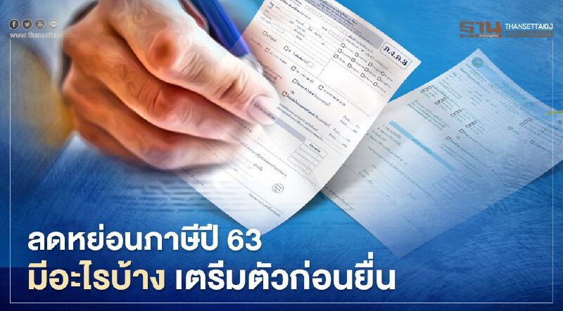 ยื่นภาษีปี 2563 บุคคลธรรมดา หักค่าลดหย่อนอะไรได้บ้าง เช็กที่นี่