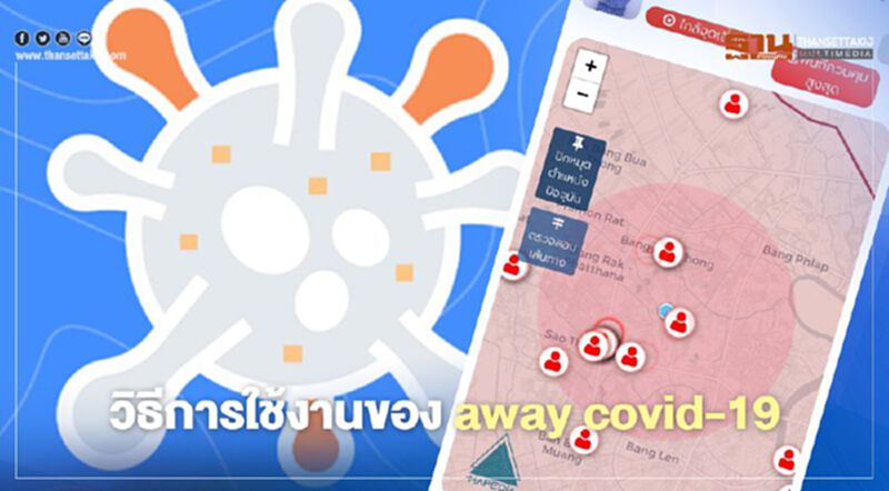 ตรวจสอบวิธีติดตั้งและการใช้งานแอปพลิเคชั่น "Away Covid-19" ตรวจสอบวิธีติดตั้งและการใช้งานแอปพลิเคชั่น "Away Covid-19"