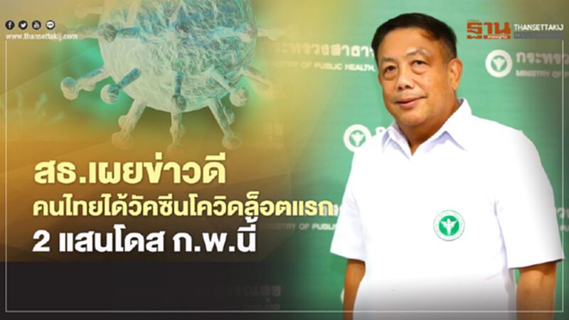 สธ.เผยข่าวดี คนไทยได้วัคซีนโควิดล็อตแรก 2 แสนโดส ก.พ.นี้ สธ.เผยข่าวดี คนไทยได้วัคซีนโควิดล็อตแรก 2 แสนโดส ก.พ.นี้