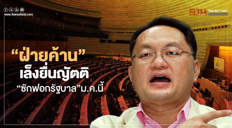 "ฝ่ายค้าน"เล็งยื่นญัตติ "ซักฟอกรัฐบาล"ม.ค.นี้ 