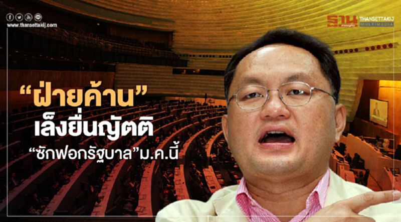 "ฝ่ายค้าน"เล็งยื่นญัตติ "ซักฟอกรัฐบาล"ม.ค.นี้ "ฝ่ายค้าน"เล็งยื่นญัตติ "ซักฟอกรัฐบาล"ม.ค.นี้