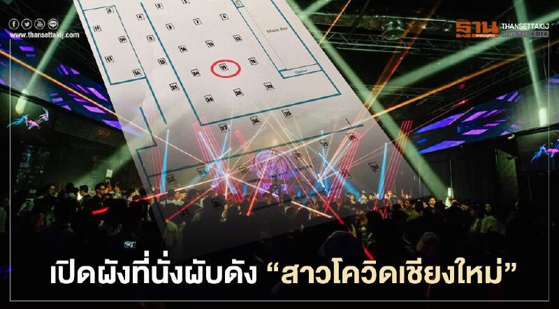 เปิดผังที่นั่งสาว"โควิดเชียงใหม่" ใครอยู่ใกล้จุดเสี่ยงเข้ารับการตรวจด่วน!