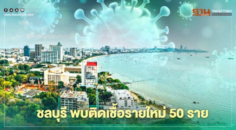 "ชลบุรี" ยอดยังพุ่งพบผู้ติดเชื้อโควิด-19 รายใหม่ 50 ราย "ชลบุรี" ยอดยังพุ่งพบผู้ติดเชื้อโควิด-19 รายใหม่ 50 ราย
