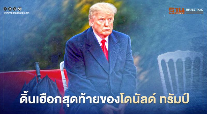 ดิ้นเฮือกสุดท้ายของโดนัลด์ ทรัมป์ รวมพลังรีพับลิกันคว่ำมติคณะผู้เลือกตั้ง 6 ม.ค.นี้