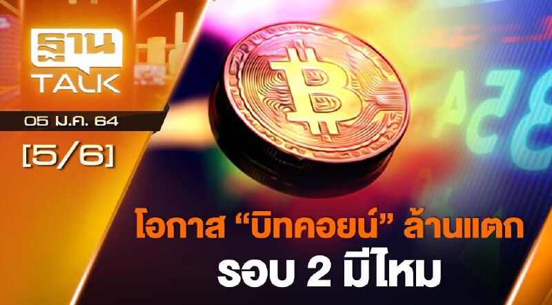 โอกาส "บิทคอยน์" ล้านแตกรอบ 2 มีไหม THAN TALK 05-01-64