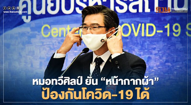 “หมอทวีศิลป์” ยัน “หน้ากากผ้า” ป้องกันเชื้อโควิดจากละอองฝอย-น้ำลายได้ “หมอทวีศิลป์” ยัน “หน้ากากผ้า” ป้องกันเชื้อโควิดจากละอองฝอย-น้ำลายได้