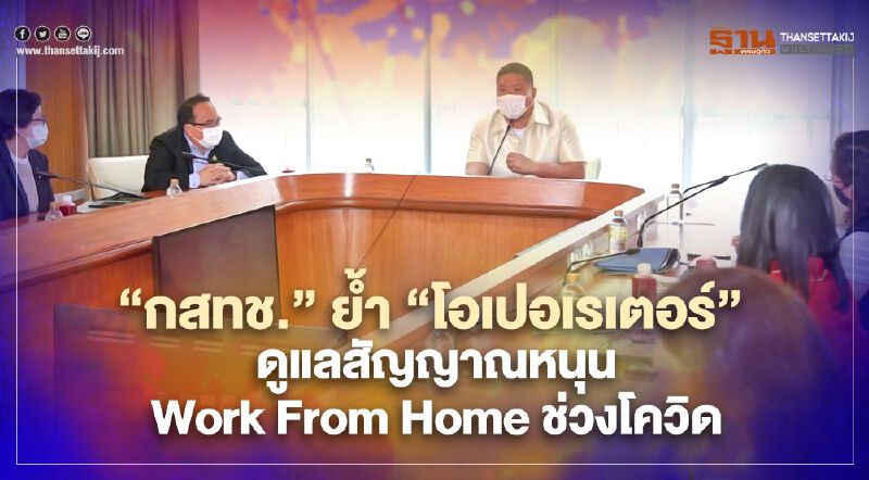 ‘กสทช.’ ย้ำ  ‘โอเปอเรเตอร์’ ดูแลสัญญาณหนุน  Work From Home ช่วงโควิด